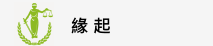 緣起