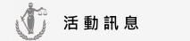 活動訊息