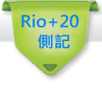 RIO+20側記