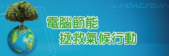 電腦節能拯救氣候行動