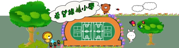 希望綠林小學