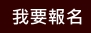 我要報名