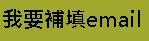 我要報名