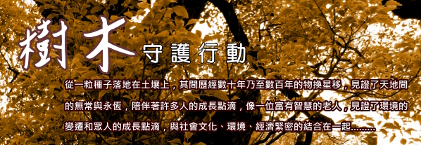 老樹救援