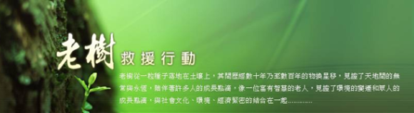 老樹救援