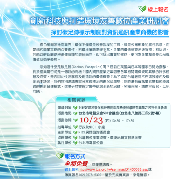 創新科技與打造環境友善數位產業研討會