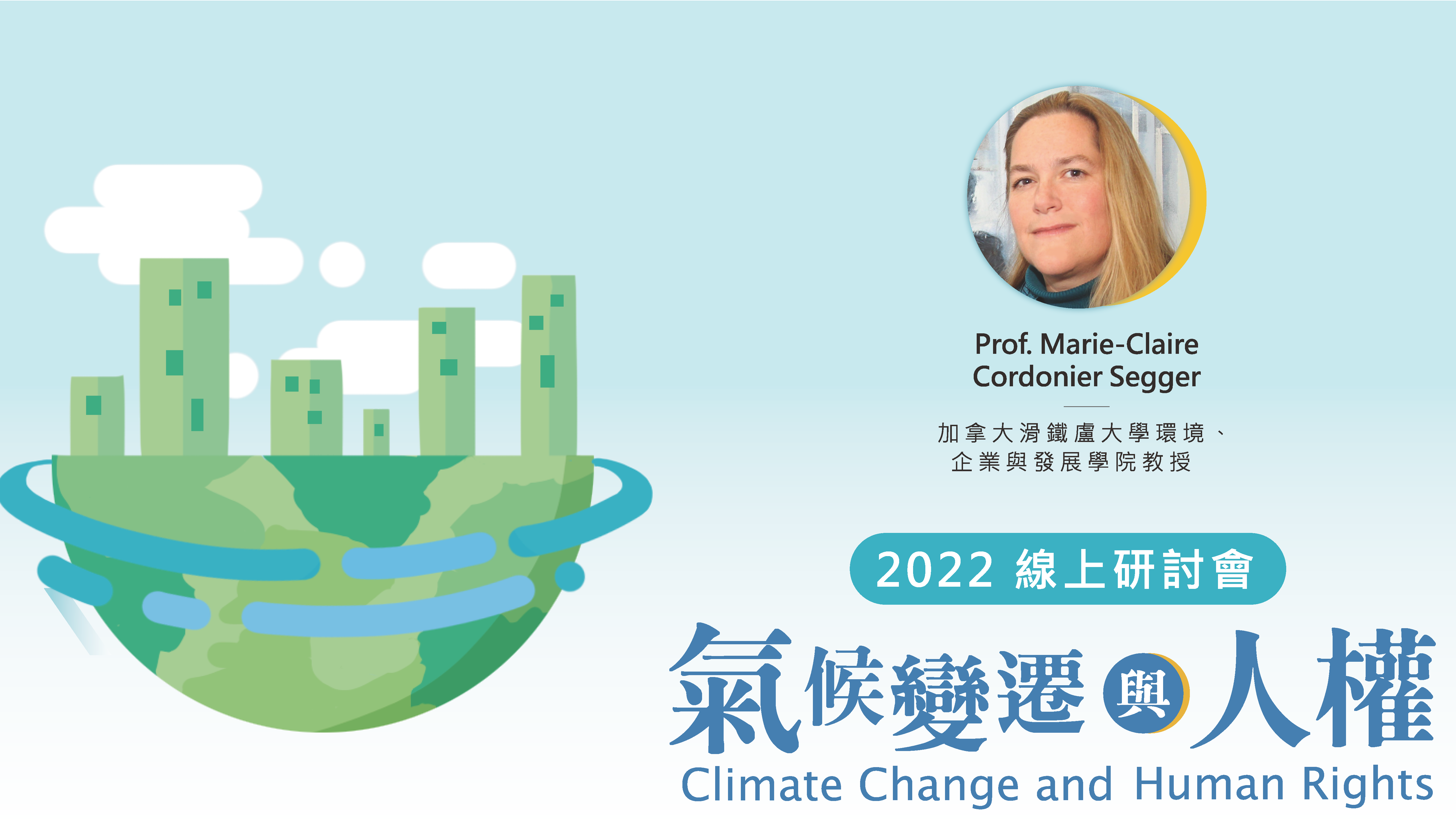 【氣候變遷與人權：製造部門觀點】Prof Marie-Claire Cordonier Segger