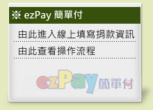 ezPay 簡單付