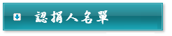 認捐人名單下載