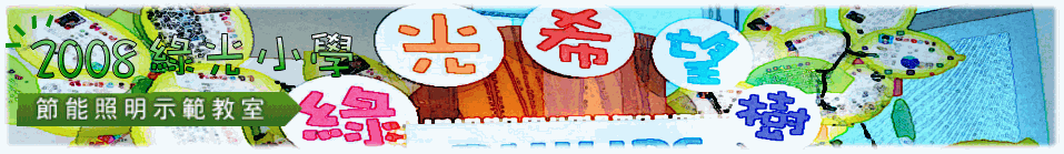 2008綠光小學