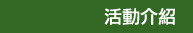 活動介紹