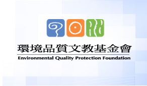 環境品質文教基金會 Environmental Quality Protection Foundation