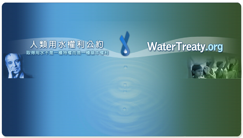 Water Treaty 人類用水權力公約