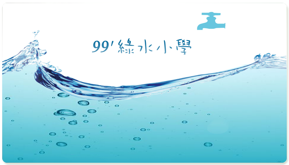 99'綠水小學