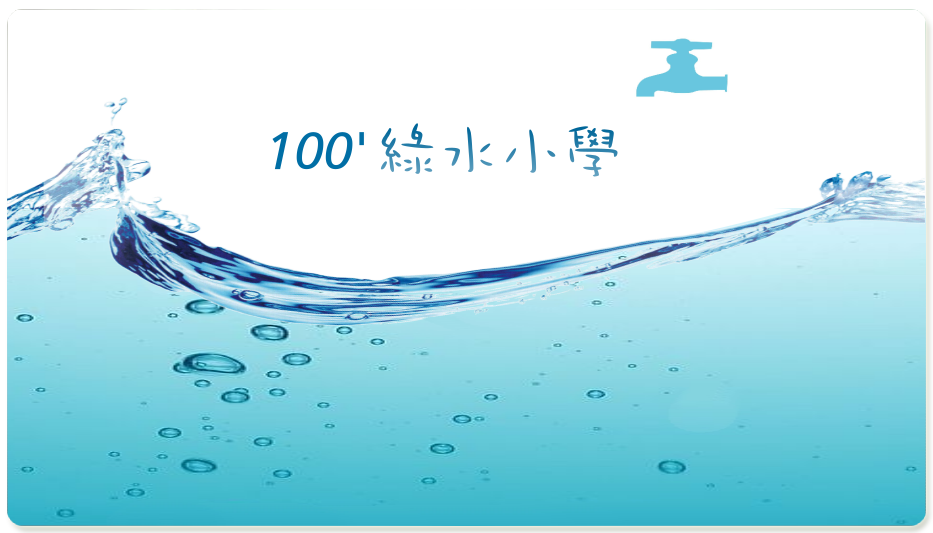 100'綠水小學