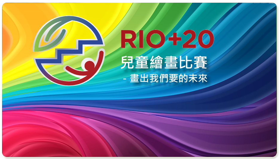 RIO+20兒童繪畫比賽