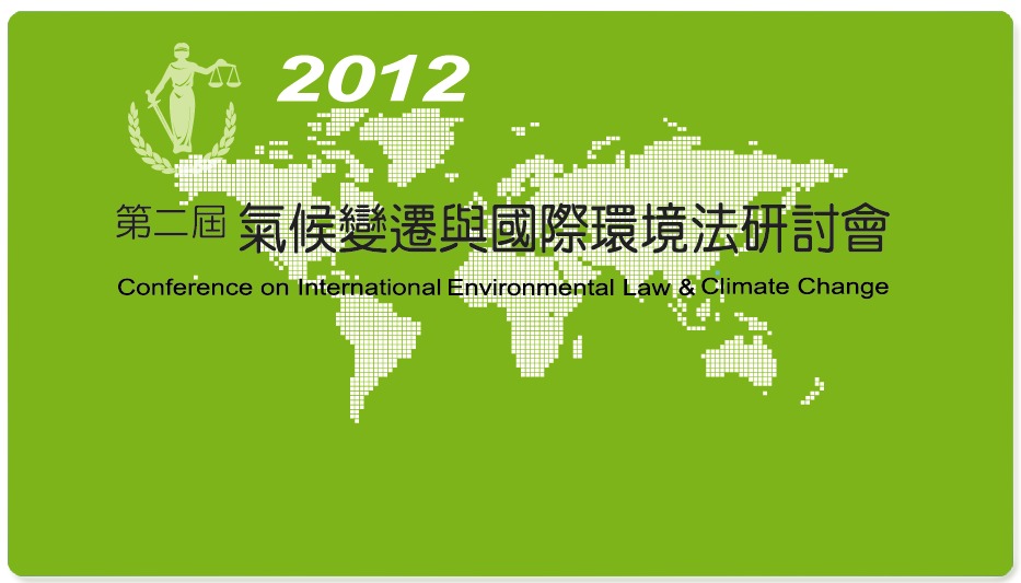 2012第二屆氣候變遷&國際環境法研討會